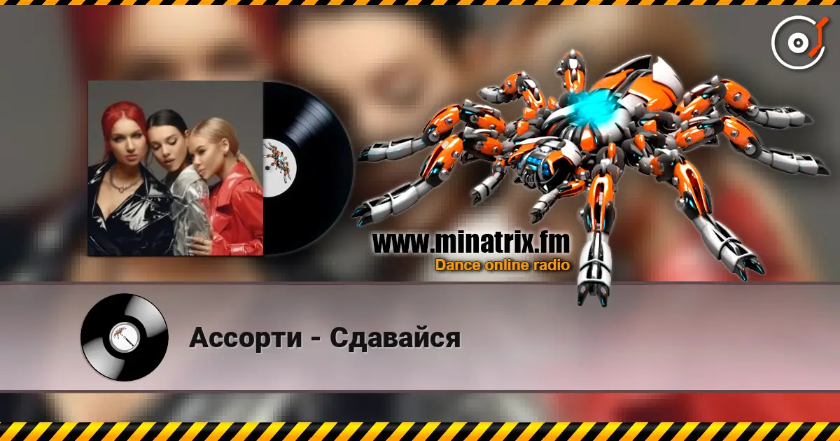 Ассорти - Сдавайся écouter en ligne en haute qualité | Minatrix.FM