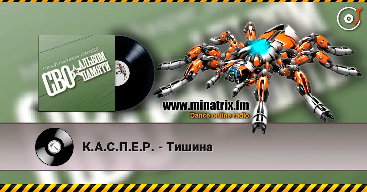 К.А.С.П.Е.Р. - Тишина écouter en ligne en haute qualité | Minatrix.FM