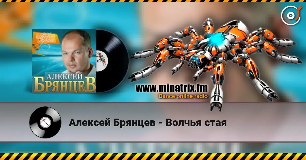 Алексей Брянцев - Волчья стая écouter en ligne en haute qualité | Minatrix.FM
