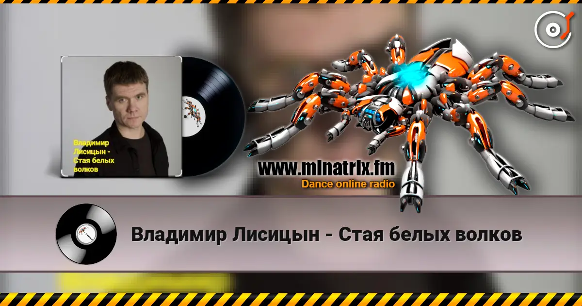 Владимир Лисицын - Стая белых волков écouter en ligne en haute qualité | Minatrix.FM