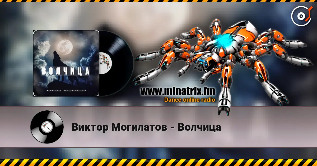 Виктор Могилатов - Волчица écouter en ligne en haute qualité | Minatrix.FM