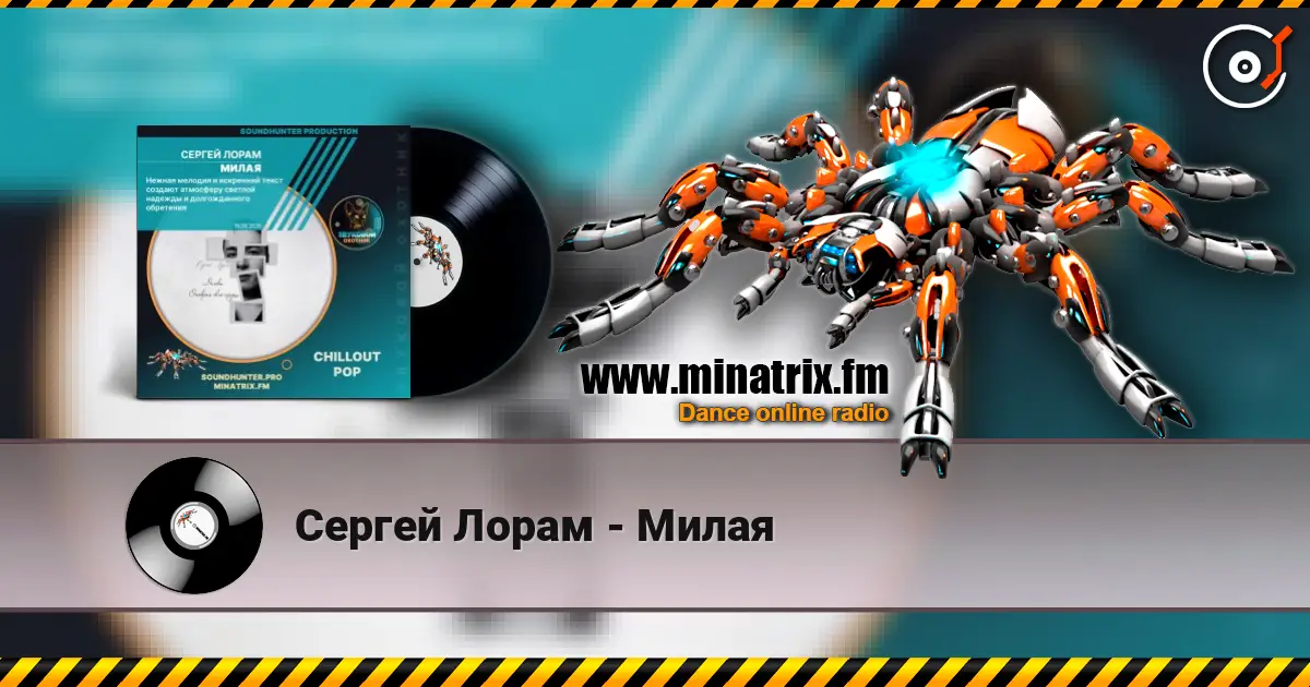 Сергей Лорам - Милая écouter en ligne en haute qualité | Minatrix.FM