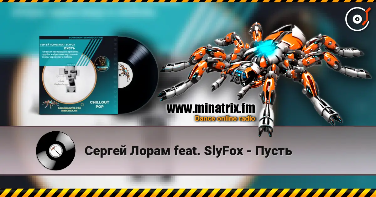 Сергей Лорам feat. SlyFox - Пусть écouter en ligne en haute qualité | Minatrix.FM