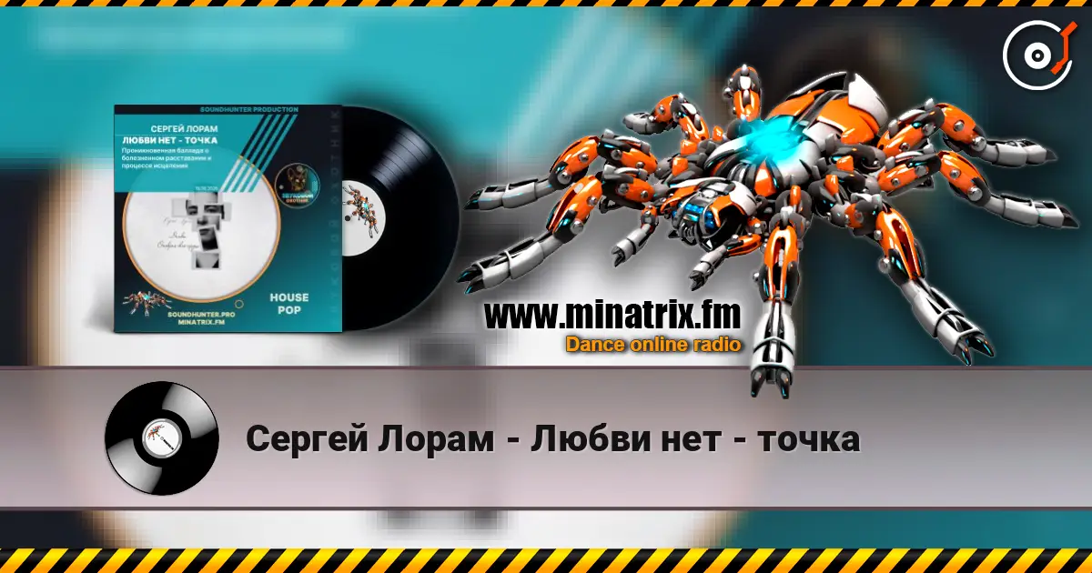 Сергей Лорам - Любви нет - точка écouter en ligne en haute qualité | Minatrix.FM