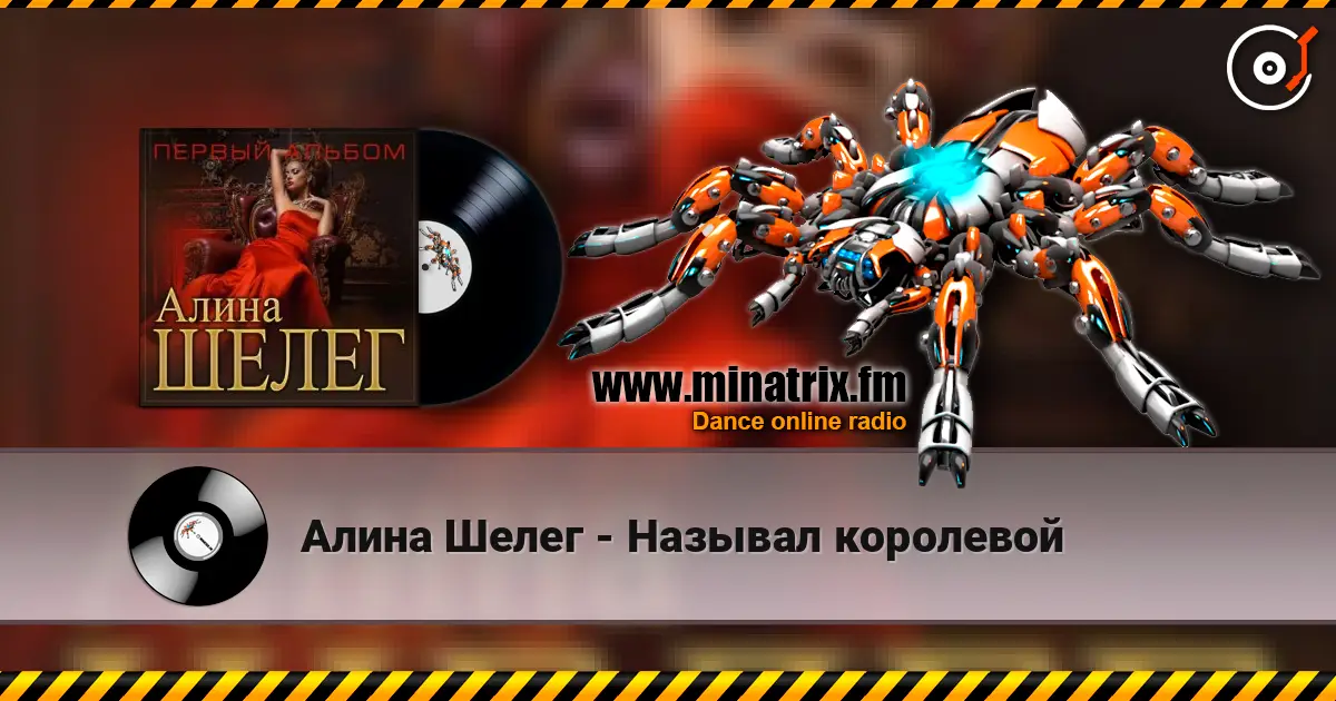 Алина Шелег - Называл королевой écouter en ligne en haute qualité | Minatrix.FM