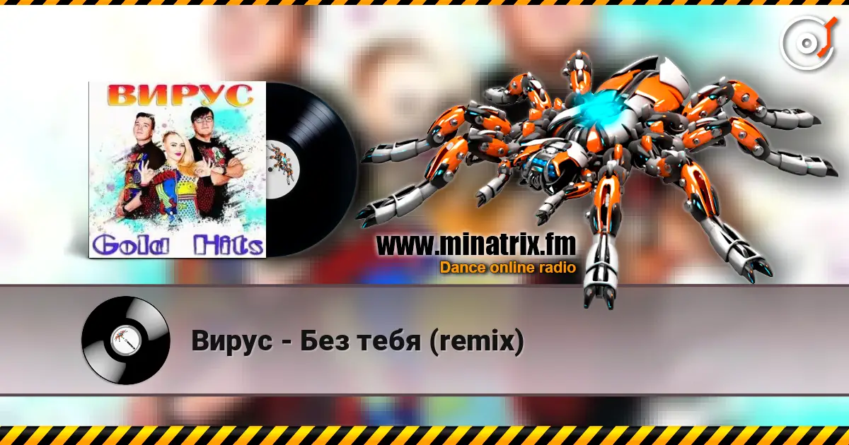 Вирус - Без тебя (remix) écouter en ligne en haute qualité | Minatrix.FM