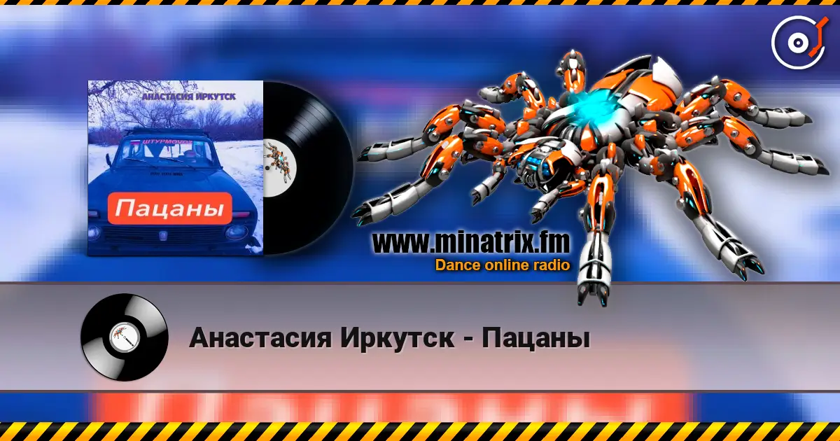 Анастасия Иркутск - Пацаны écouter en ligne en haute qualité | Minatrix.FM
