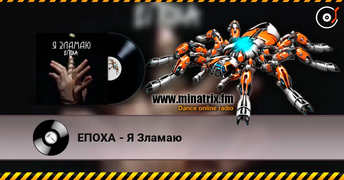 ЕПОХА - Я Зламаю écouter en ligne en haute qualité | Minatrix.FM