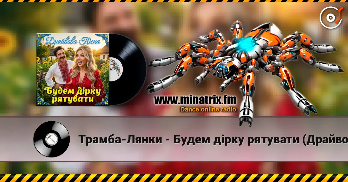 Трамба-Лянки - Будем дірку рятувати (Драйвова пісня) écouter en ligne en haute qualité | Minatrix.FM