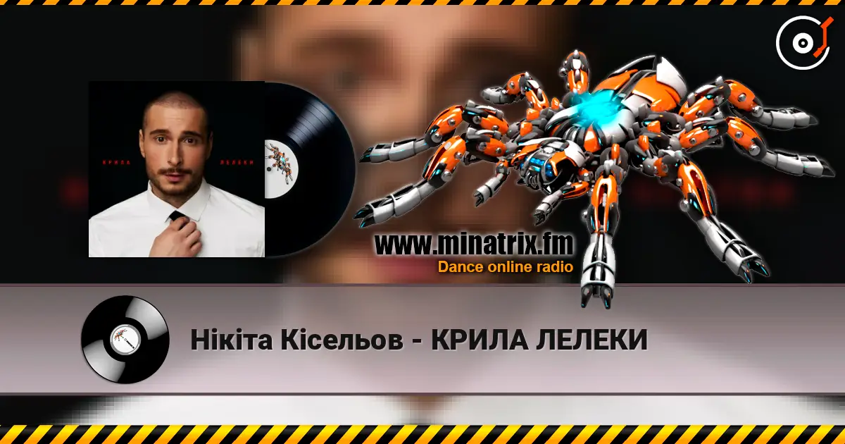 Нікіта Кісельов - КРИЛА ЛЕЛЕКИ écouter en ligne en haute qualité | Minatrix.FM