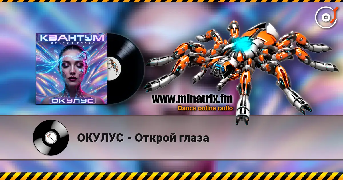 ОКУЛУС - Открой глаза écouter en ligne en haute qualité | Minatrix.FM