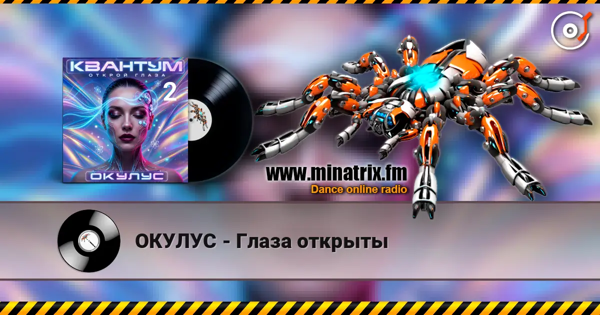 ОКУЛУС - Глаза открыты écouter en ligne en haute qualité | Minatrix.FM