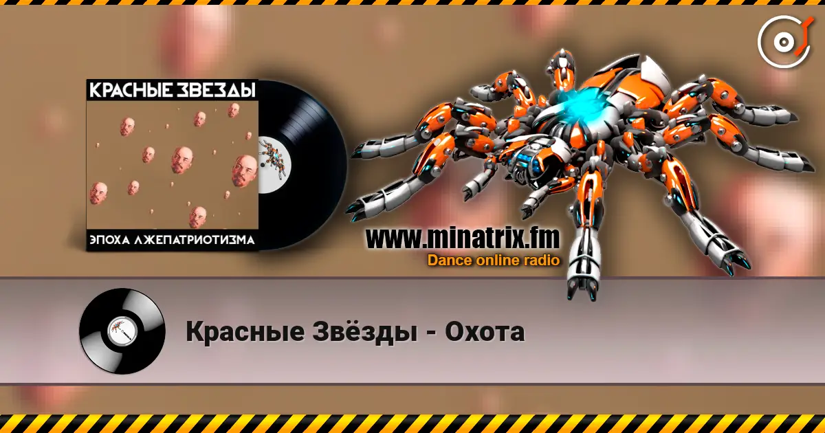 Красные Звёзды - Охота écouter en ligne en haute qualité | Minatrix.FM