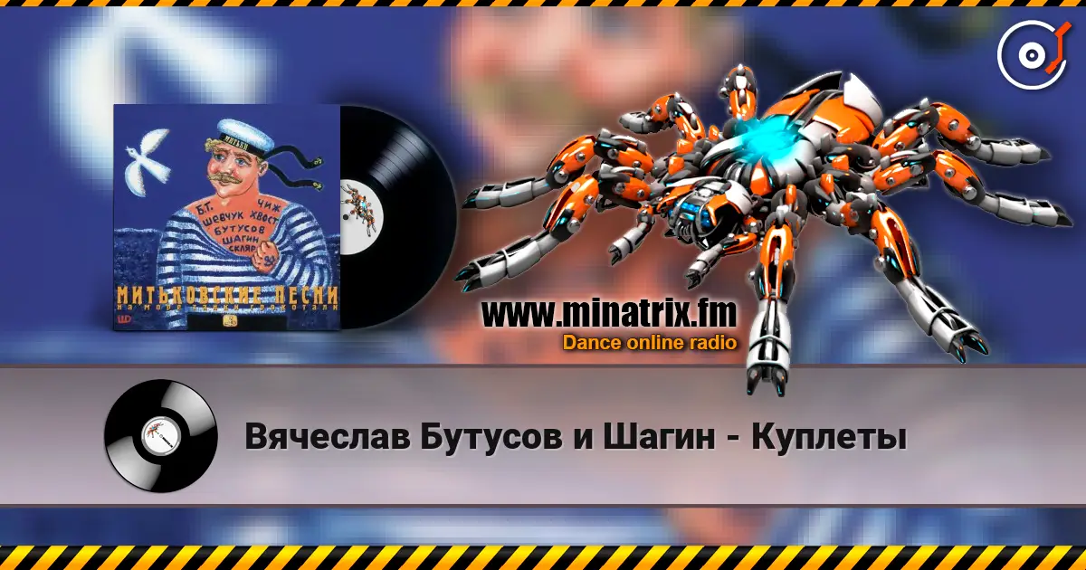 Вячеслав Бутусов и Шагин - Куплеты écouter en ligne en haute qualité | Minatrix.FM
