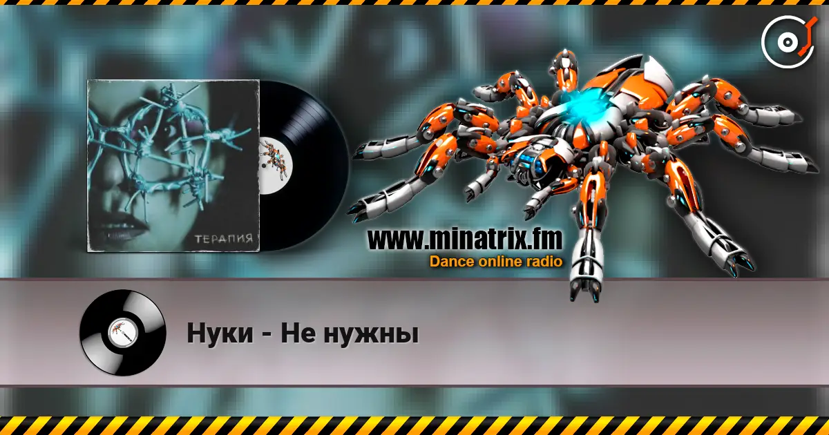 Нуки - Не нужны écouter en ligne en haute qualité | Minatrix.FM
