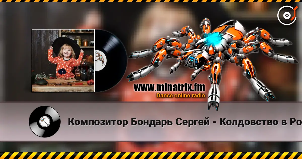 Композитор Бондарь Сергей - Колдовство в Рождество Музыка Бондарь Сергей.  Слова Аркадий Польшаков écouter en ligne en haute qualité | Minatrix.FM