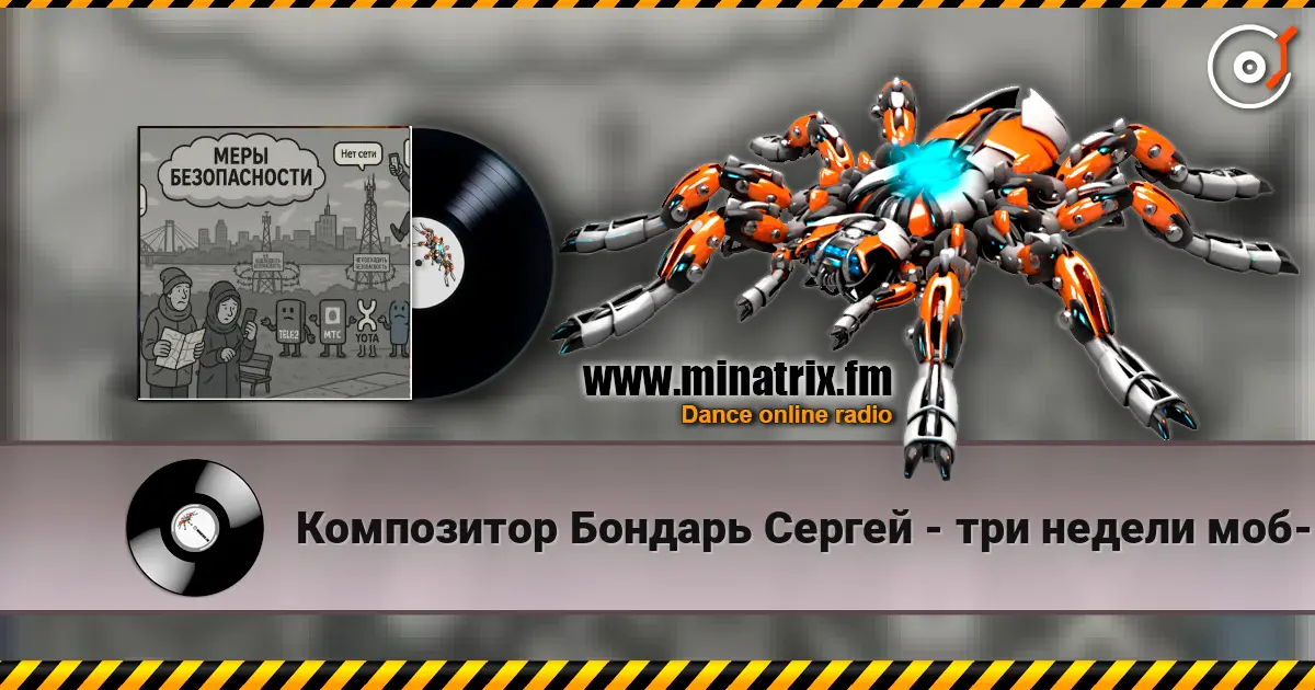 Композитор Бондарь Сергей - три недели моб-интернет говорят что связи нет écouter en ligne en haute qualité | Minatrix.FM