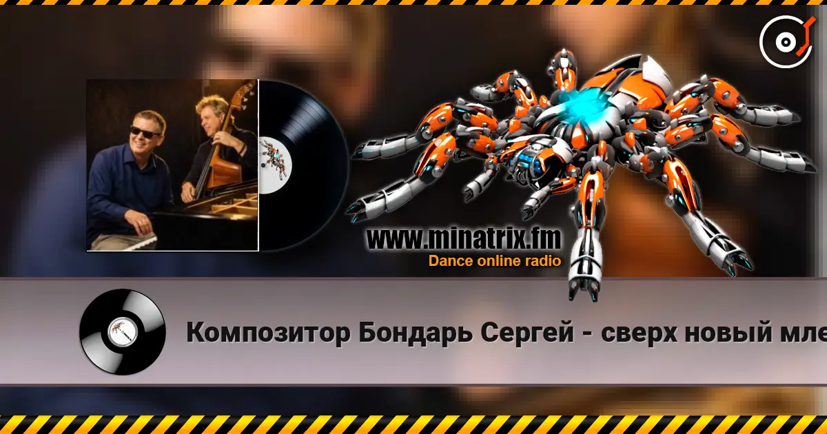 Композитор Бондарь Сергей - сверх новый млечный путь джазовая композиция автор Бондарь Сергей écouter en ligne en haute qualité | Minatrix.FM