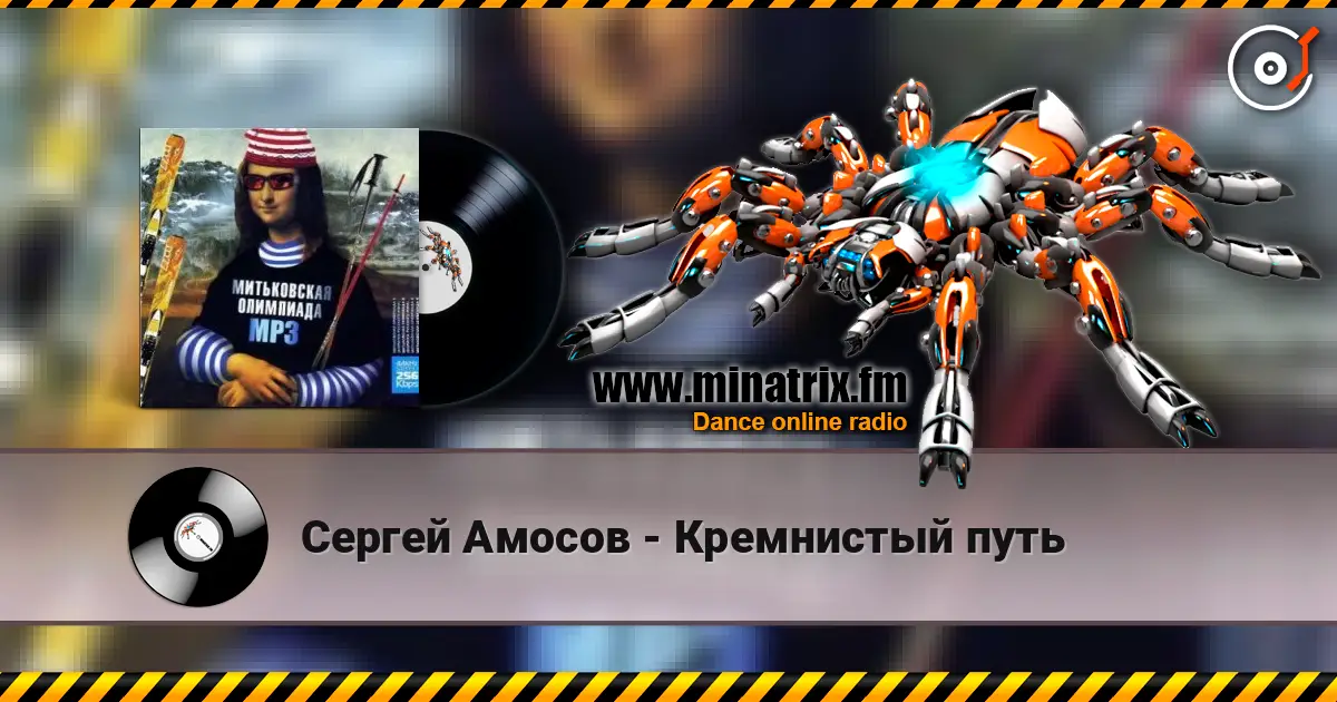 Сергей Амосов - Кремнистый путь écouter en ligne en haute qualité | Minatrix.FM