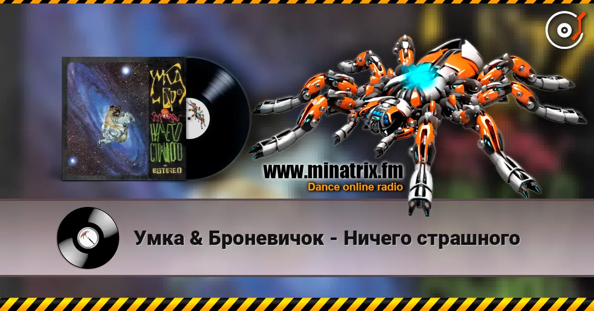 Умка & Броневичок - Ничего страшного écouter en ligne en haute qualité | Minatrix.FM