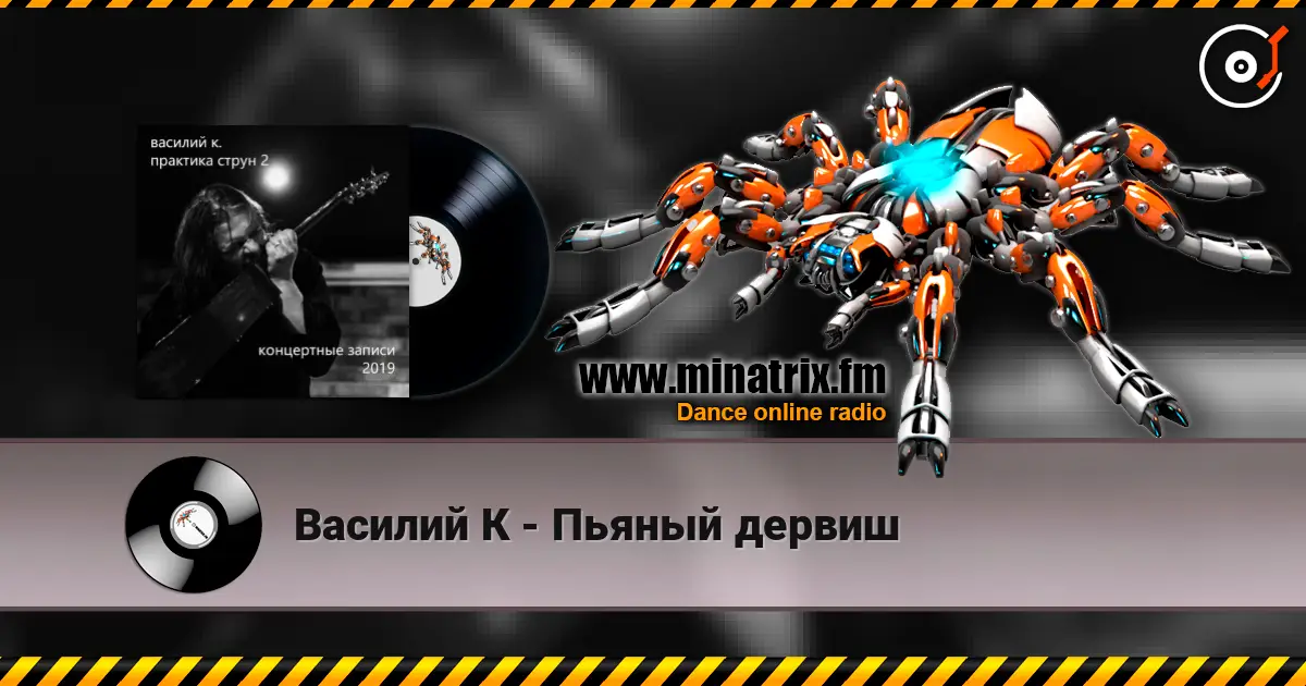 Василий К - Пьяный дервиш écouter en ligne en haute qualité | Minatrix.FM