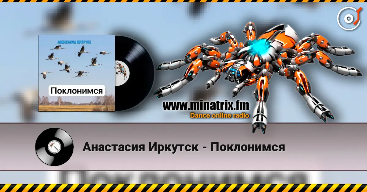 Анастасия Иркутск - Поклонимся écouter en ligne en haute qualité | Minatrix.FM