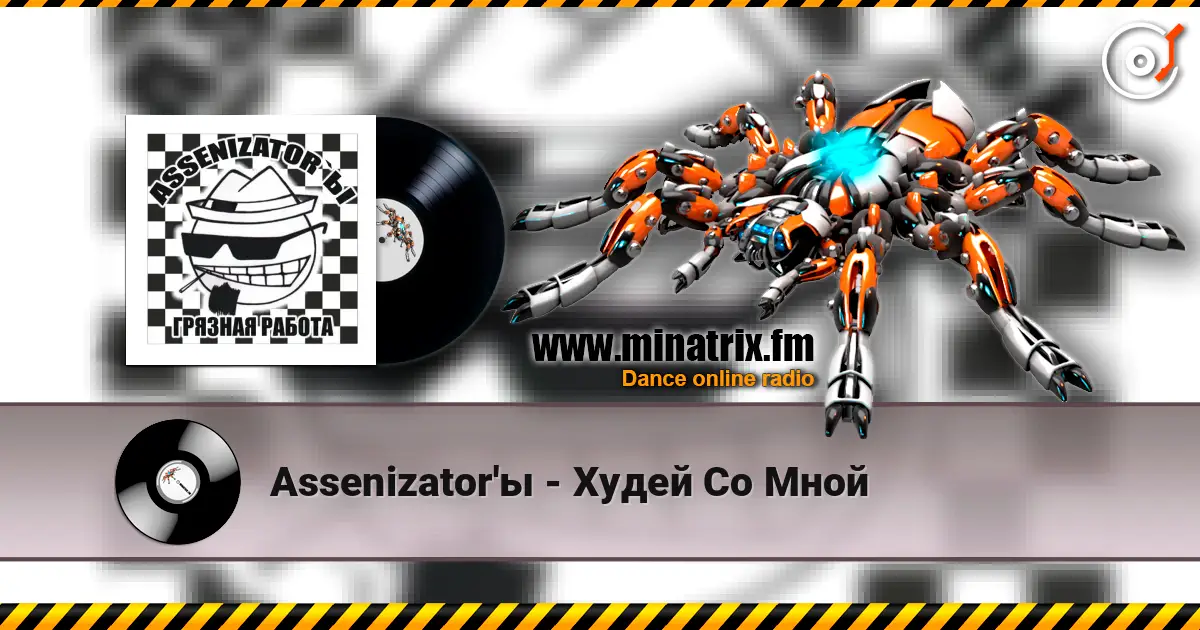 Assenizator'ы - Худей Со Мной écouter en ligne en haute qualité | Minatrix.FM