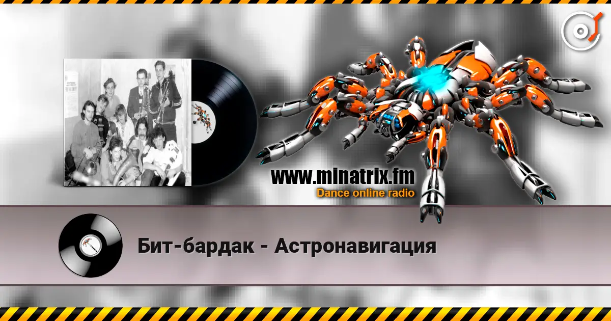 Бит-бардак - Астронавигация écouter en ligne en haute qualité | Minatrix.FM
