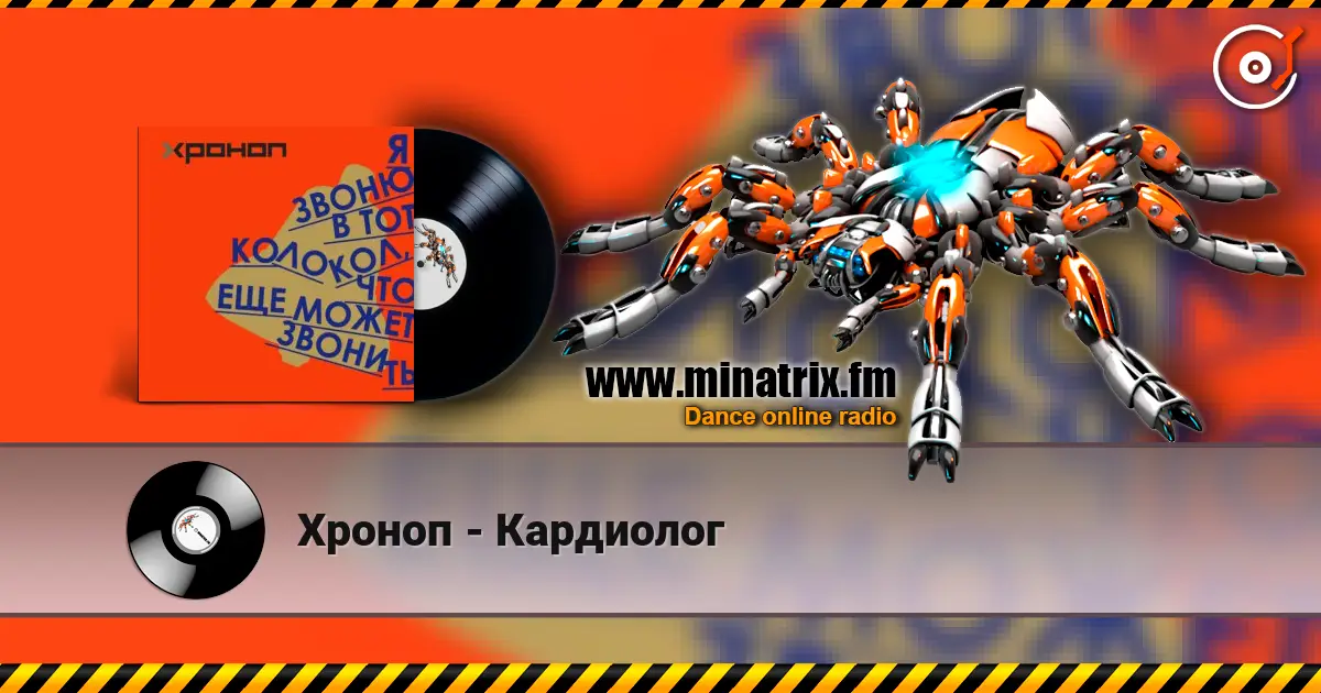Хроноп - Кардиолог écouter en ligne en haute qualité | Minatrix.FM