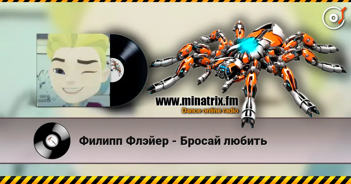 Филипп Флэйер - Бросай любить écouter en ligne en haute qualité | Minatrix.FM