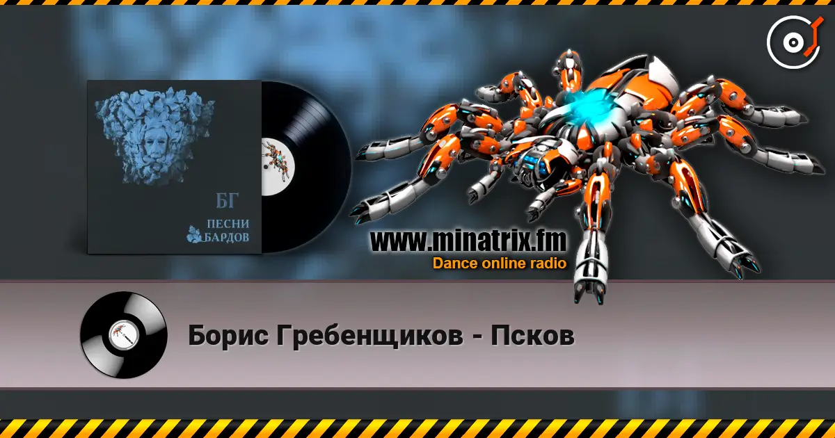 Борис Гребенщиков - Псков écouter en ligne en haute qualité | Minatrix.FM