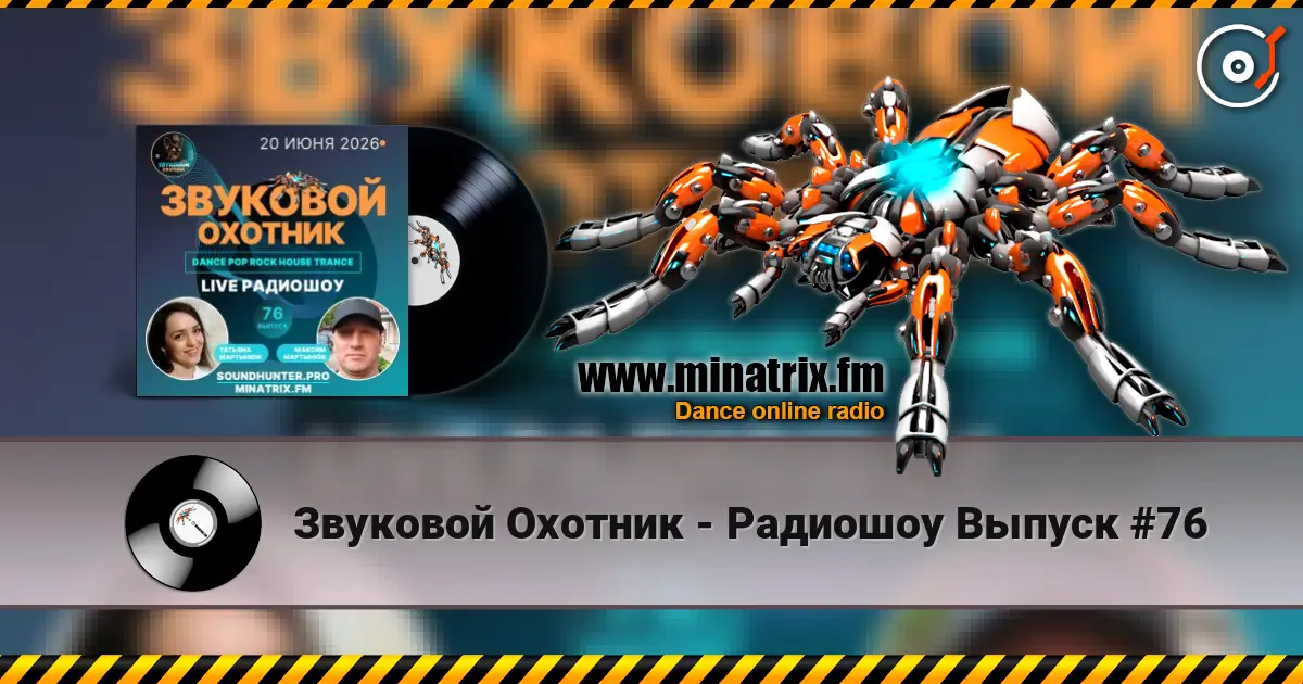 Звуковой Охотник - Радиошоу Выпуск #76 écouter en ligne en haute qualité | Minatrix.FM