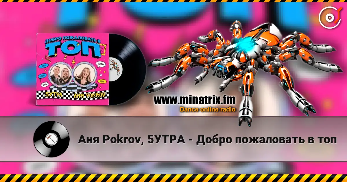 Аня  Pokrov, 5УТРА - Добро пожаловать в топ écouter en ligne en haute qualité | Minatrix.FM