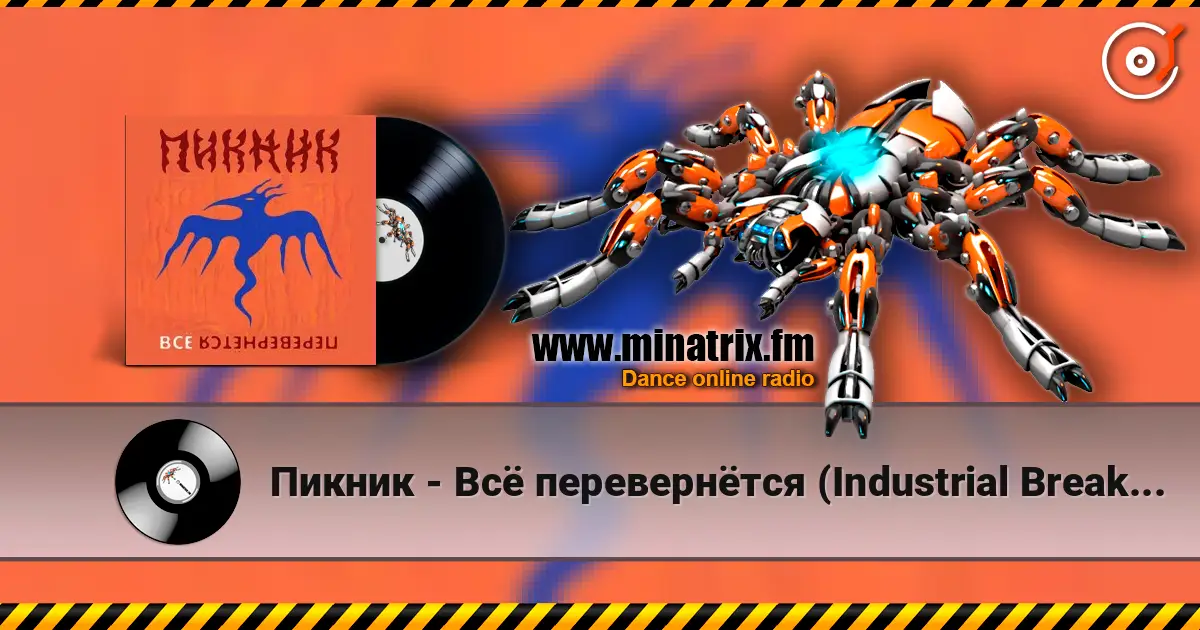 Пикник - Всё перевернётся (Industrial Breakbeat Remix) écouter en ligne en haute qualité | Minatrix.FM