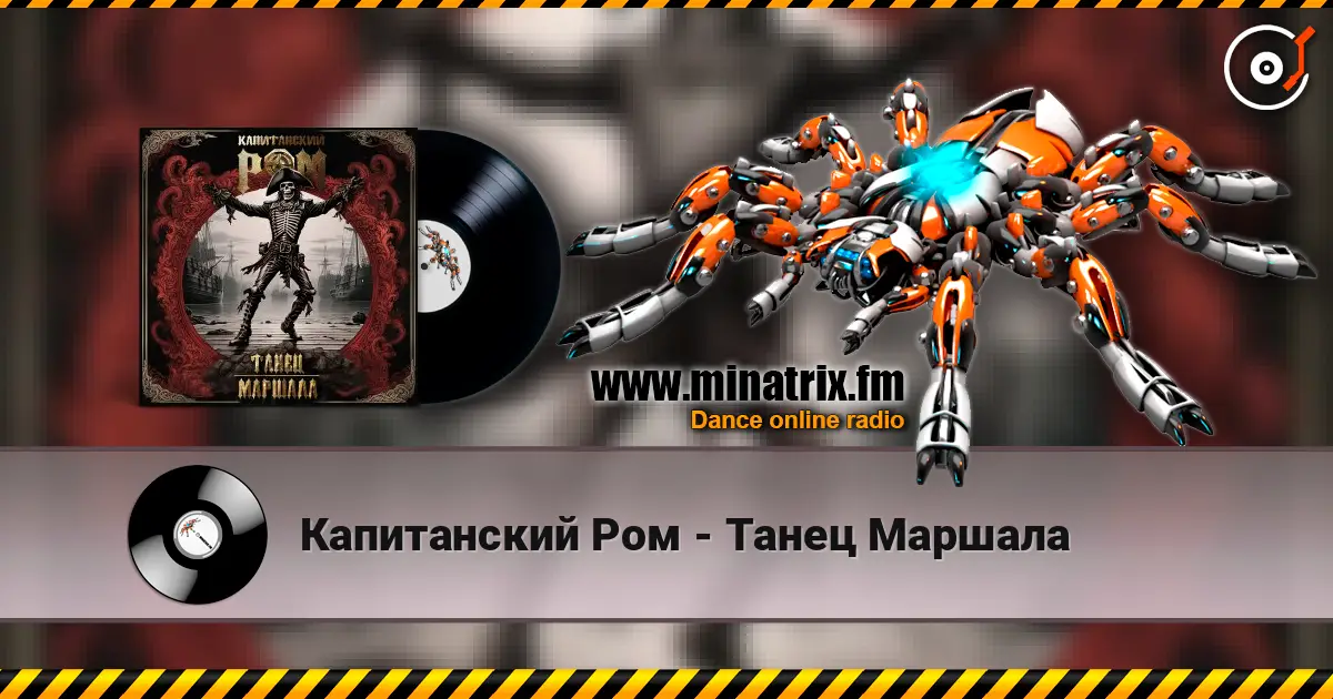 Капитанский Ром - Танец Маршала écouter en ligne en haute qualité | Minatrix.FM