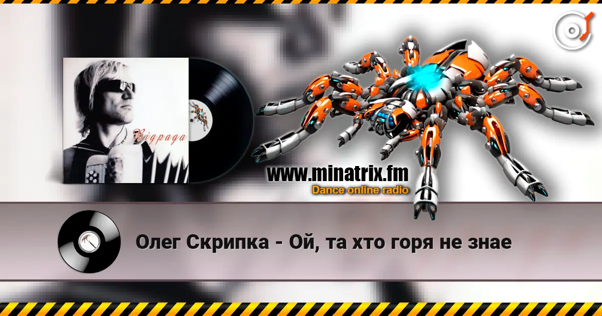 Олег Скрипка - Ой, та хто горя не знае écouter en ligne en haute qualité | Minatrix.FM