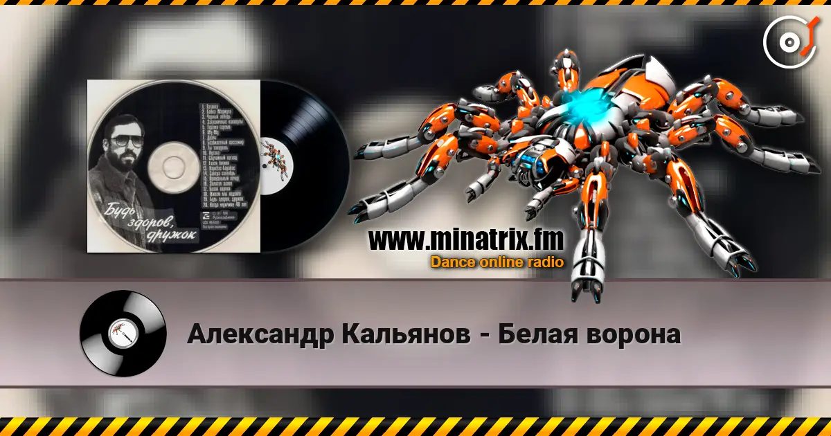 Александр Кальянов - Белая ворона écouter en ligne en haute qualité | Minatrix.FM