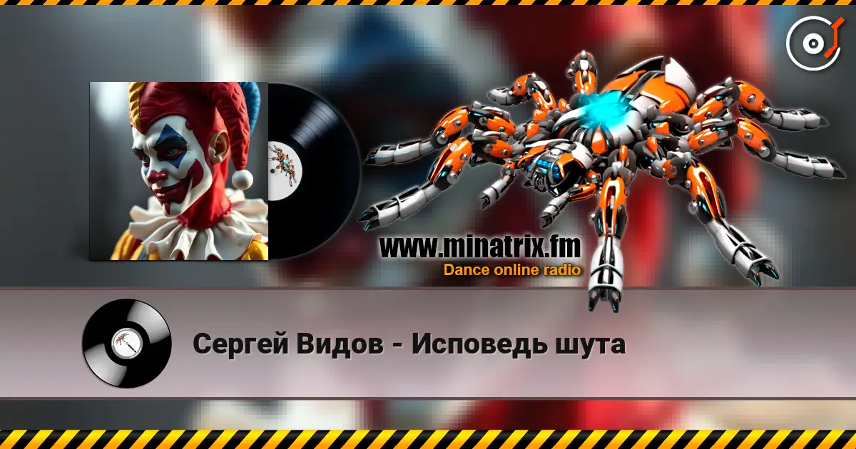 Сергей Видов - Исповедь шута écouter en ligne en haute qualité | Minatrix.FM