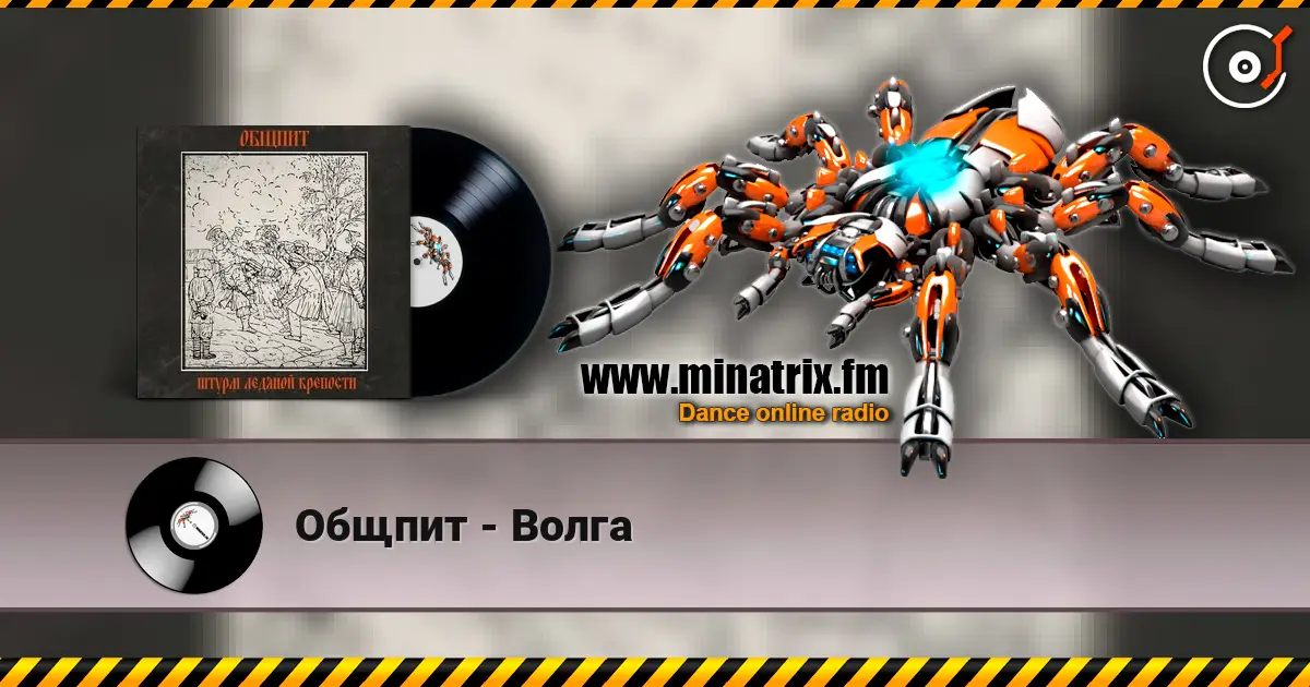 Общпит - Волга écouter en ligne en haute qualité | Minatrix.FM