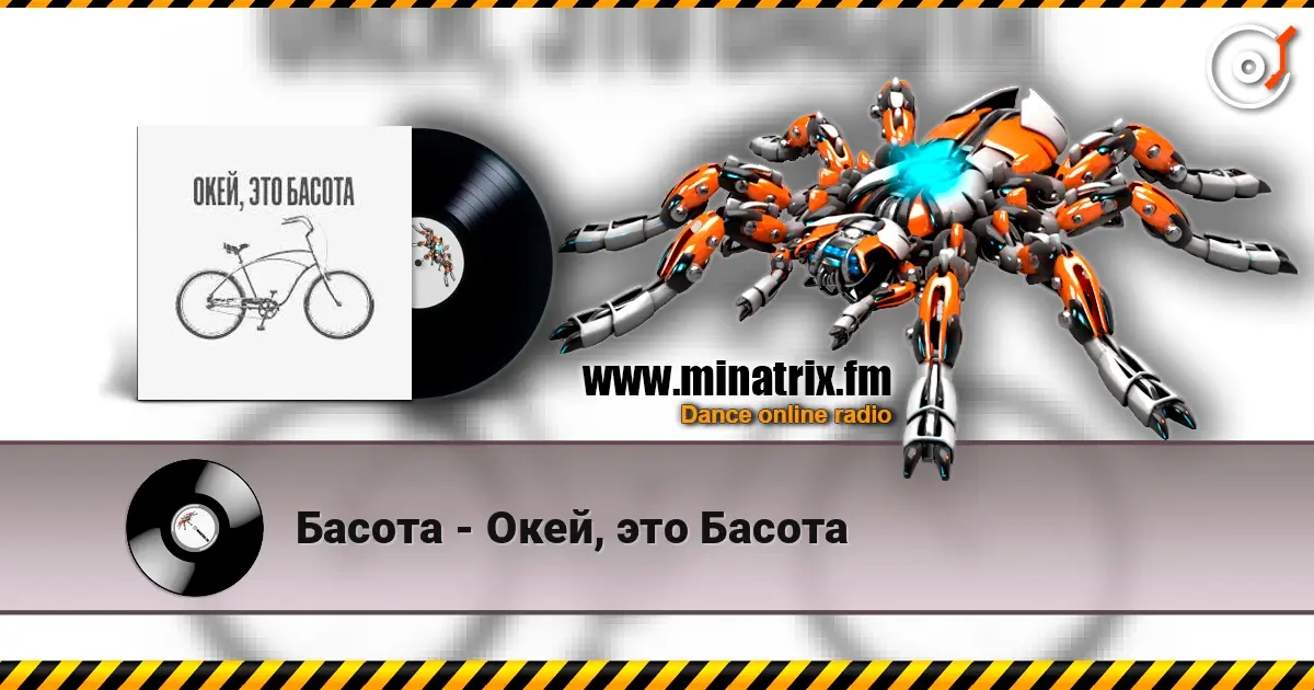 Басота - Окей, это Басота écouter en ligne en haute qualité | Minatrix.FM