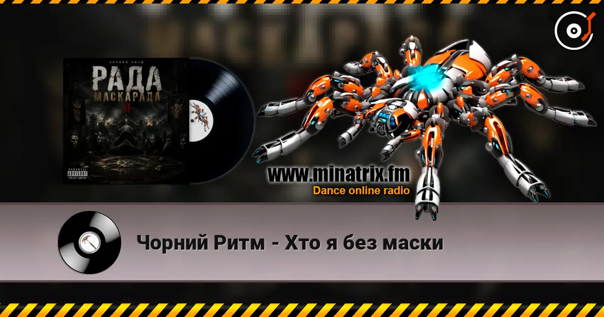 Чорний Ритм - Хто я без маски écouter en ligne en haute qualité | Minatrix.FM