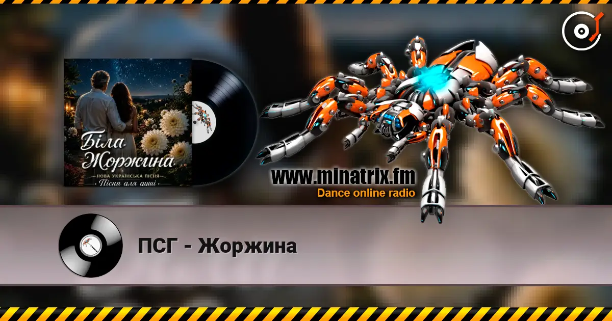 ПСГ - Жоржина écouter en ligne en haute qualité | Minatrix.FM