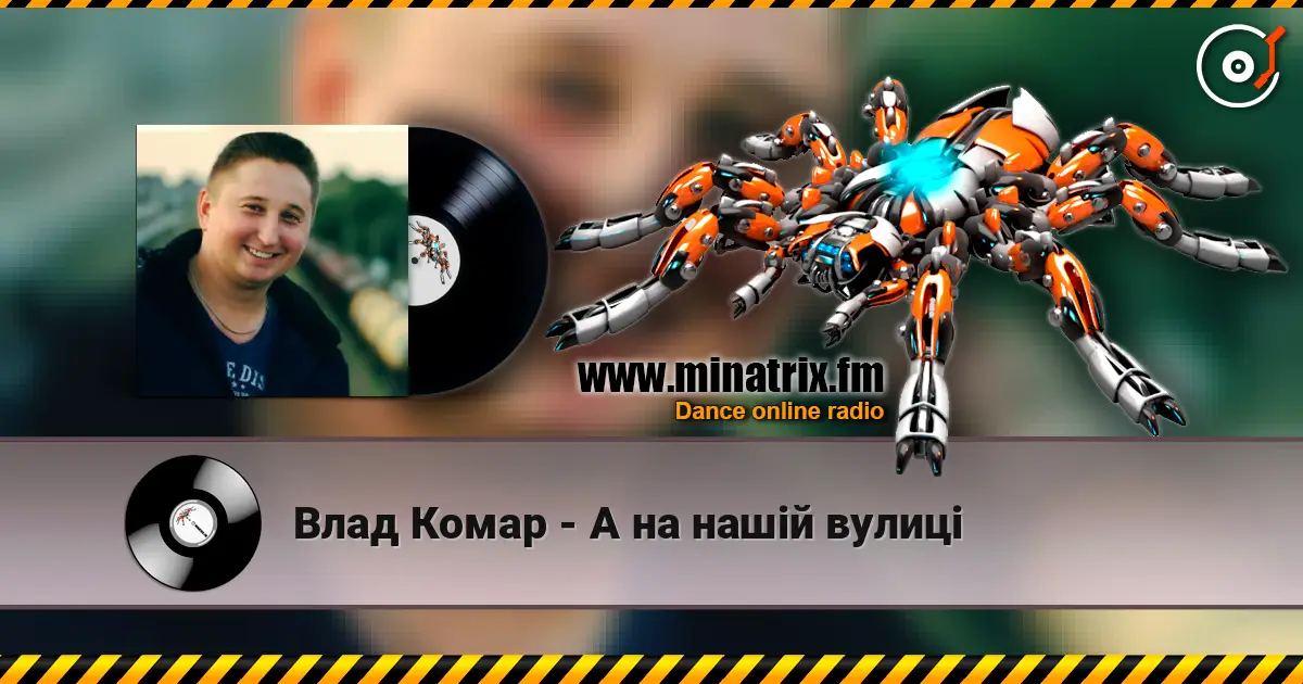 Влад Комар - А на нашій вулиці écouter en ligne en haute qualité | Minatrix.FM