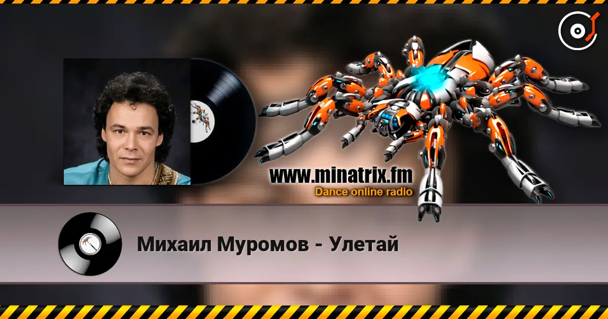 Михаил Муромов - Улетай écouter en ligne en haute qualité | Minatrix.FM