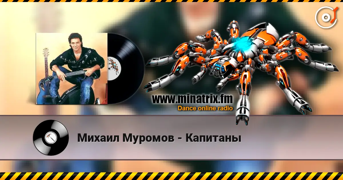 Михаил Муромов - Капитаны écouter en ligne en haute qualité | Minatrix.FM