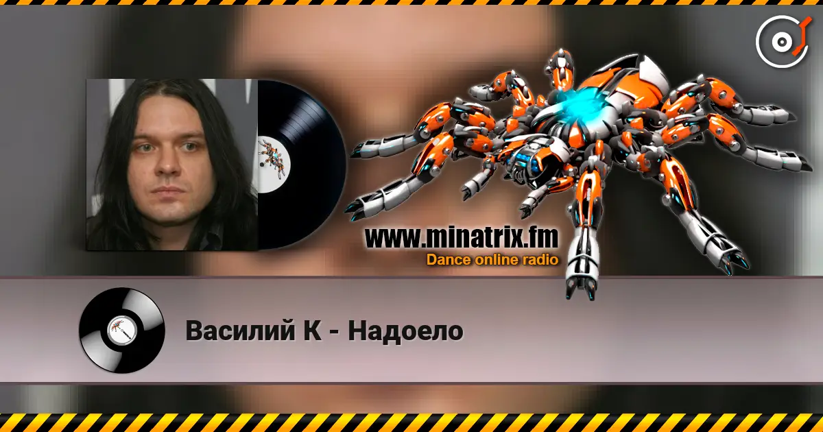 Василий К - Надоело écouter en ligne en haute qualité | Minatrix.FM