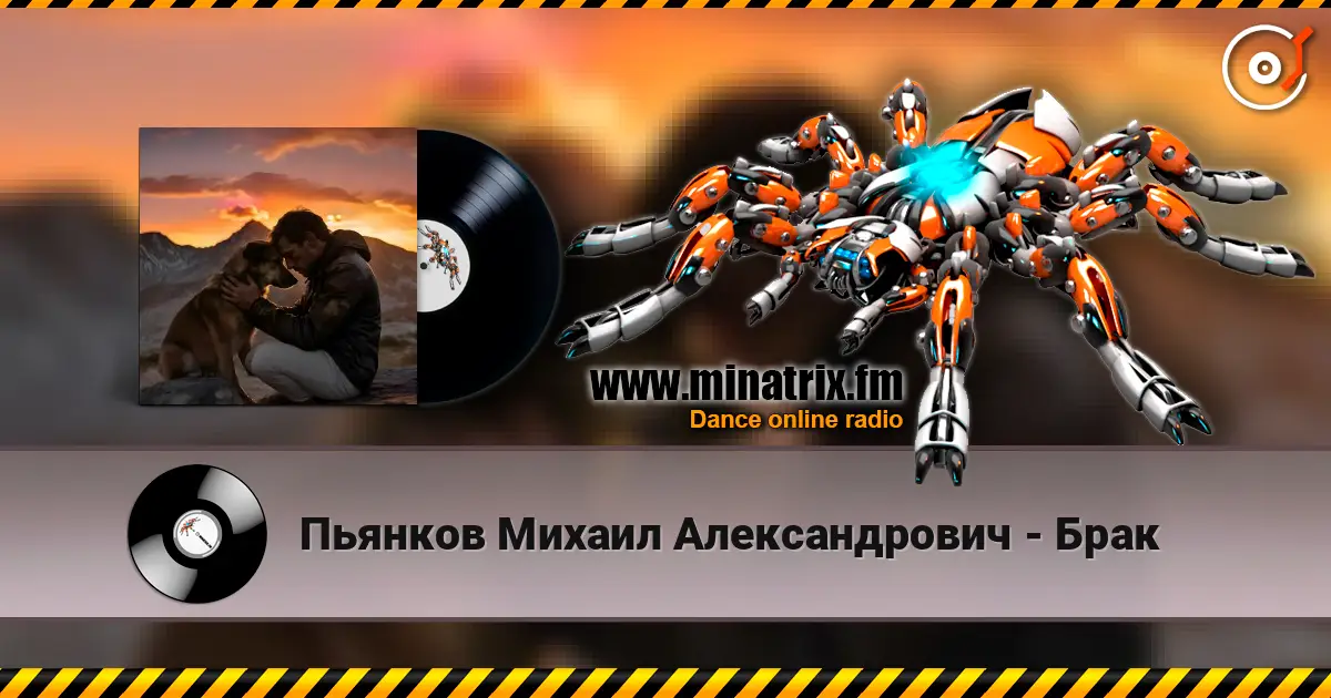 Пьянков Михаил Александрович - Брак écouter en ligne en haute qualité | Minatrix.FM