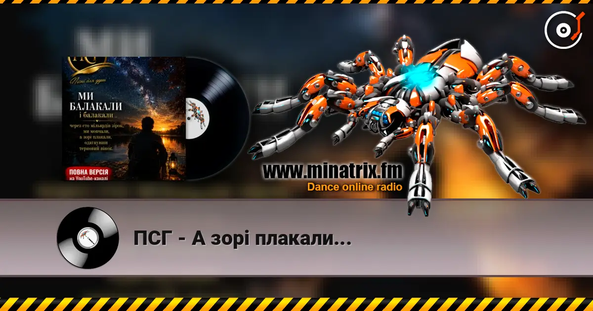 ПСГ - А зорі плакали... écouter en ligne en haute qualité | Minatrix.FM