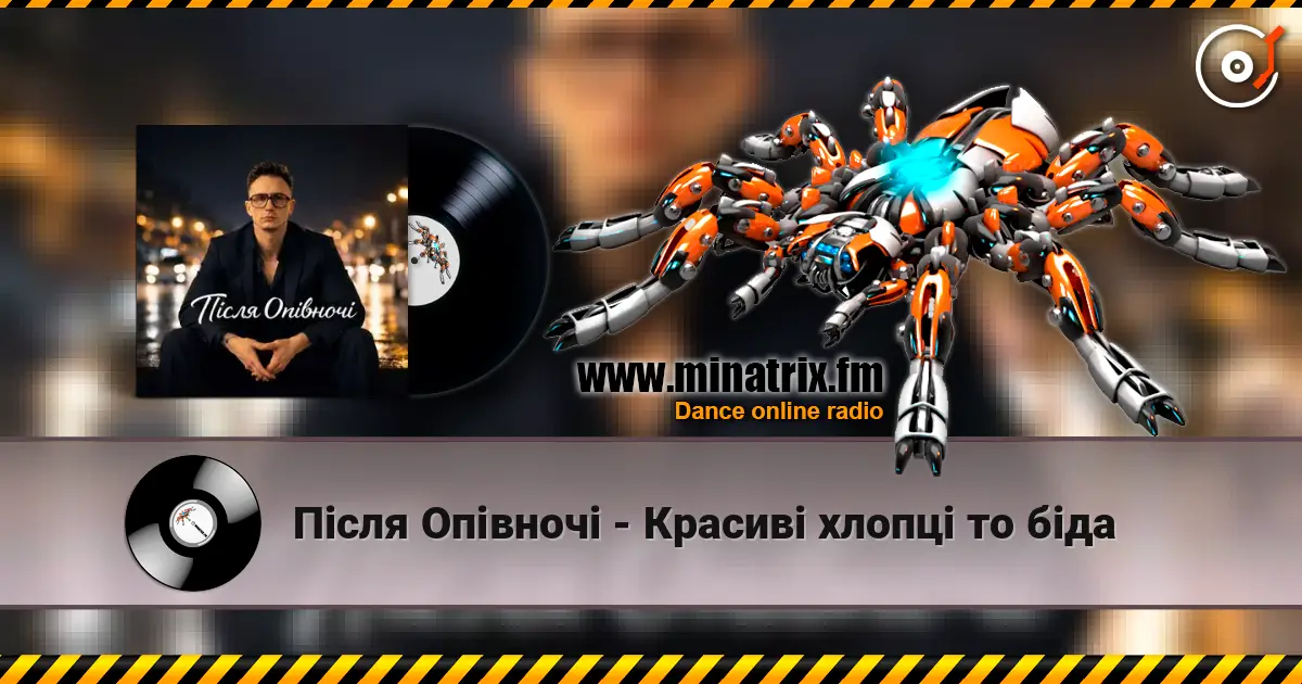 Після Опівночі - Красиві хлопці то біда écouter en ligne en haute qualité | Minatrix.FM