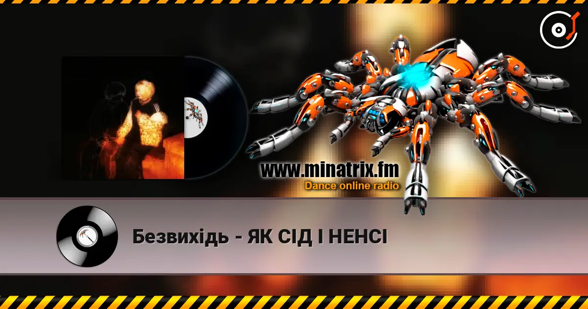 Безвихідь - ЯК СІД І НЕНСІ écouter en ligne en haute qualité | Minatrix.FM